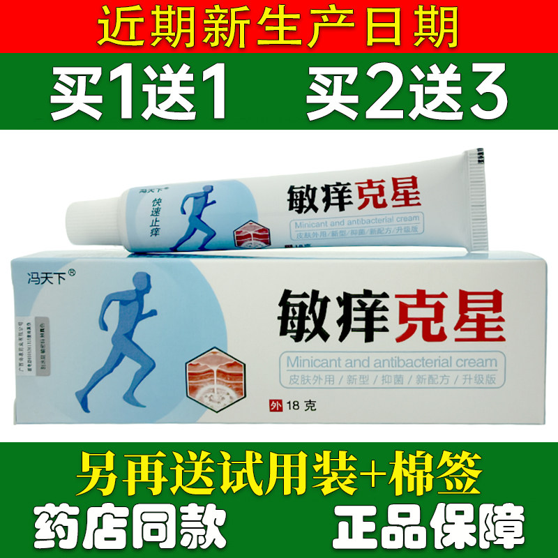买1送1冯天下敏痒克星乳膏18g图片