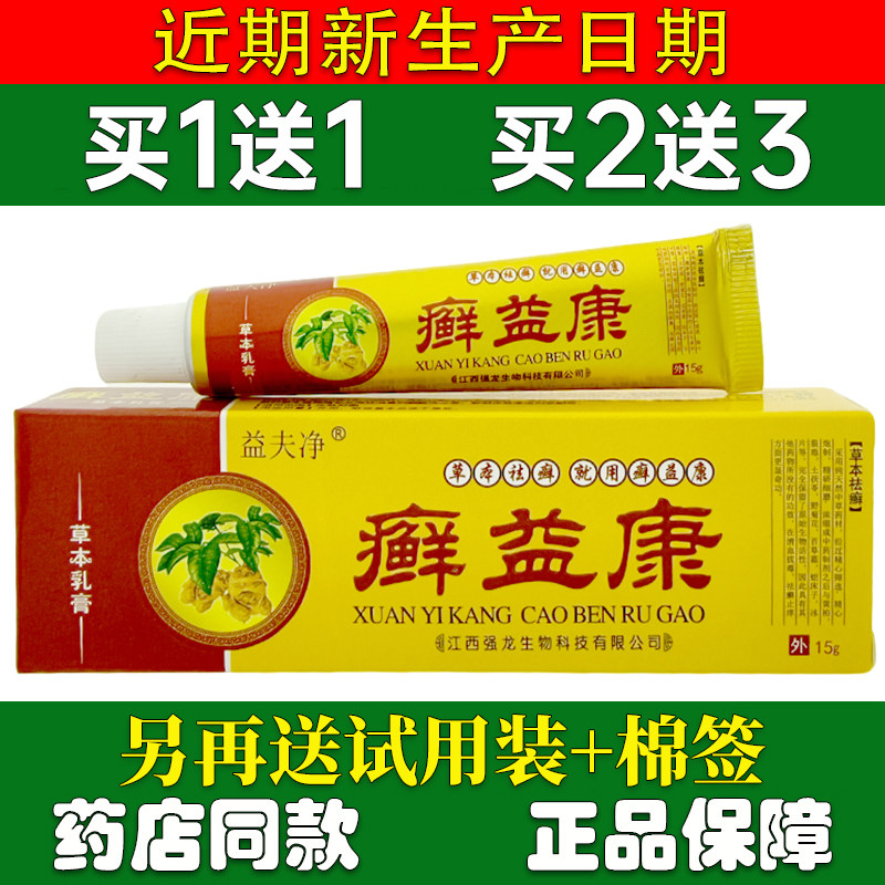 买1送1益夫净益康本草乳膏15g