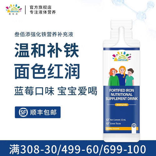 叁佰添新版强化铁营养补充液铝袋装12毫升*30包 新西兰原装进口
