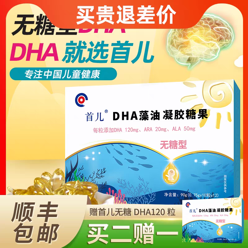 首儿无糖型DHA藻油宝宝儿童学生视力脑力dha凝胶糖果120粒3送1