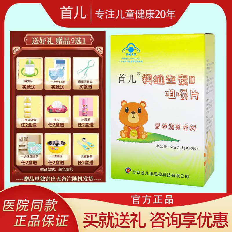 北京首儿维D钙咀嚼片儿童成长好帮手水果味高钙片易吸收