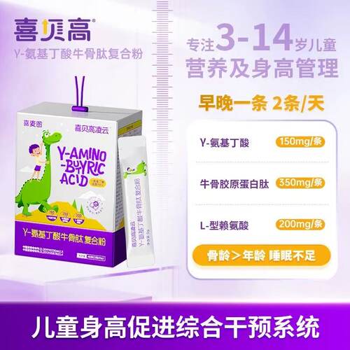 喜贝高凌云 GABA氨基丁酸牛骨肽赖氨酸青少年生长素追高好帮手