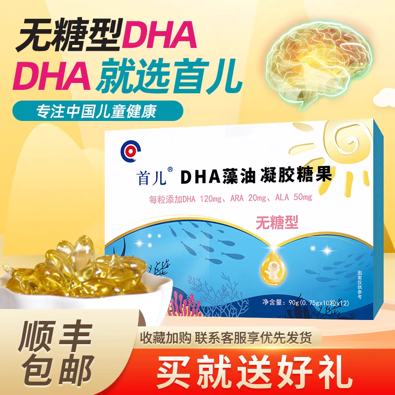 首儿无糖型DHA藻油宝宝儿童学生视力脑力dha凝胶糖果120粒