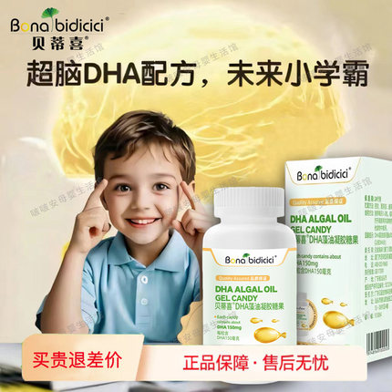 120粒贝蒂喜宝宝DHA藻油120粒装150mg高含量儿童DHA学生DHA高含量