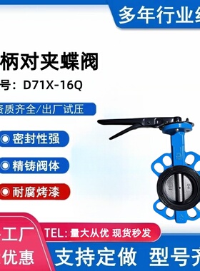 对夹式手动蝶阀D71X-16Q软密封蝶阀球墨铸铁DN50 80 100 150 200