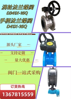 涡轮法兰蝶阀D341X-16Q/手柄法兰蝶阀D41X-16Q球墨/铸钢/不锈钢