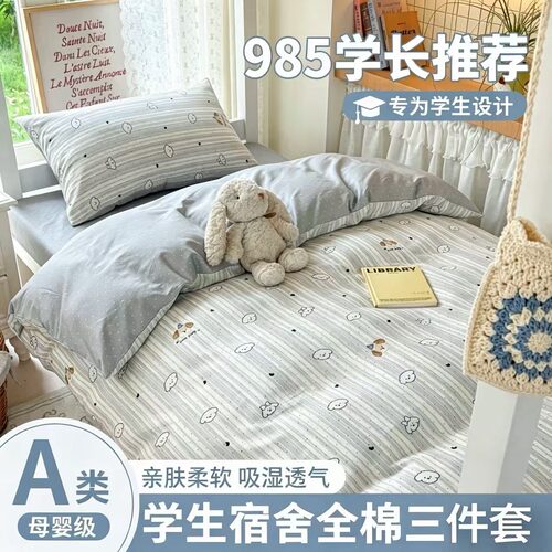 A类全棉学生宿舍单人床品套件