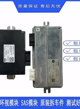 适用于宝马G12 G08 740 530 X3 G38 320 G28  SAS模块360环视模块