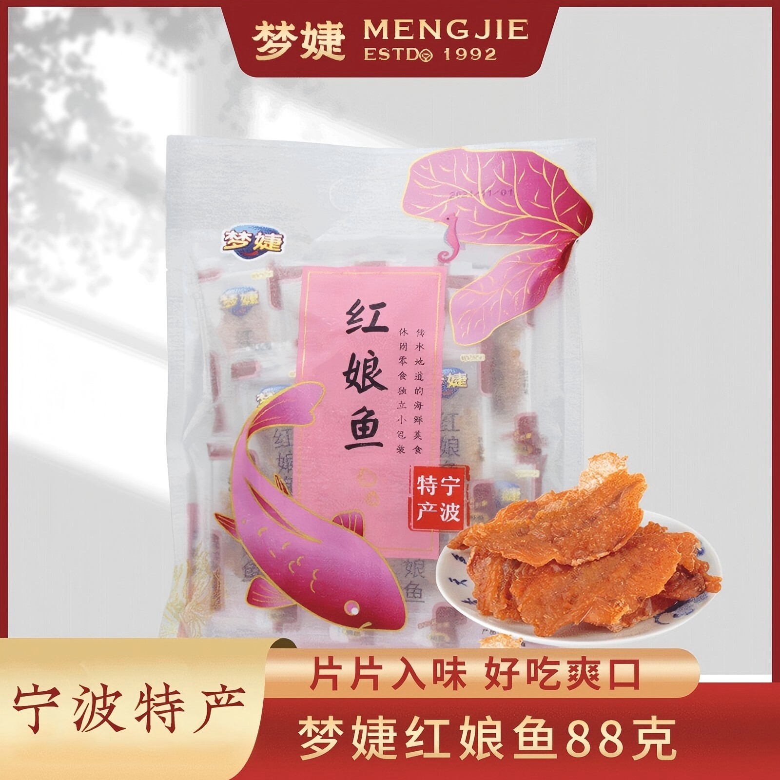 梦婕红娘鱼片88g原味红娘鱼干即食鱼片小吃零食 宁波海鲜特产干货