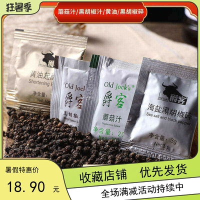 上海爵客黑椒酱牛排20包酱料蘑菇汁黄油起酥油海盐黑胡椒碎番茄酱