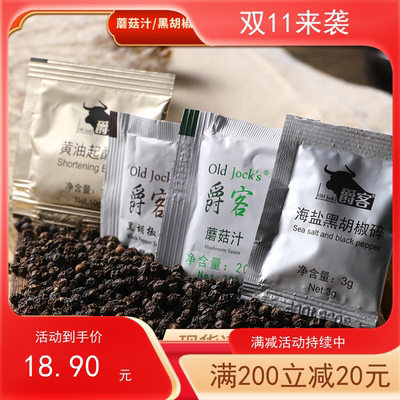 上海爵客黑椒酱牛排20包酱料蘑菇汁黄油起酥油海盐黑胡椒碎番茄酱