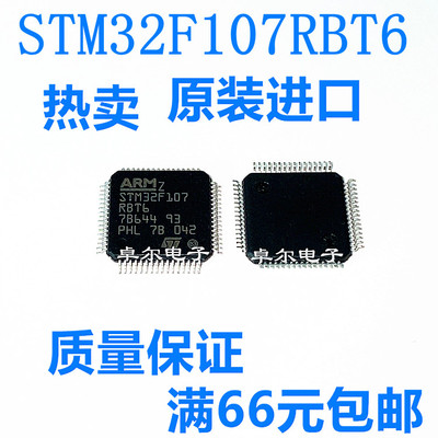 全新原装 STM32F107RBT6 STM32F107 QFP64 贴片 微控制器 IC芯片