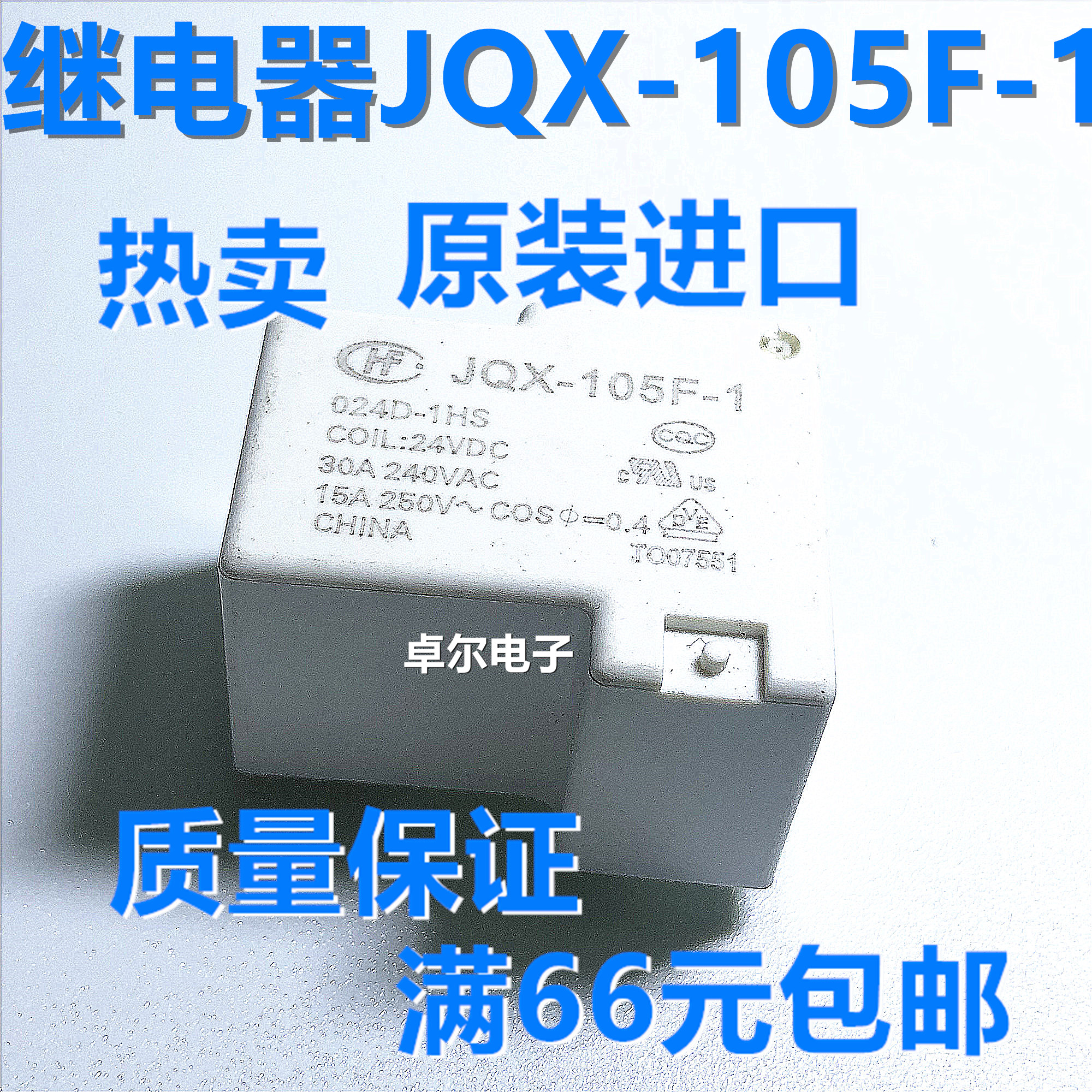 HF- JQX-105F-1- 005D 012D 024D-1HS 5V/12V/24V30A 继电器 4脚