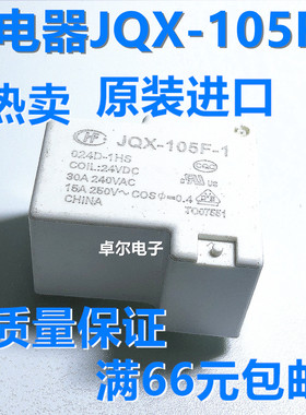 HF- JQX-105F-1- 005D 012D 024D-1HS 5V/12V/24V30A 继电器 4脚