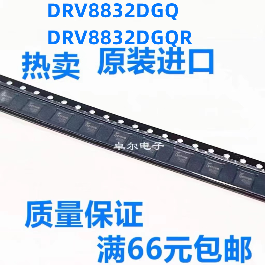 DRV8832DGQR DRV8832DGQ 丝印8832 电机驱动器 MSOP8 全新原装