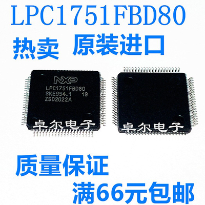 全新原装LPC1751FBD80可配单