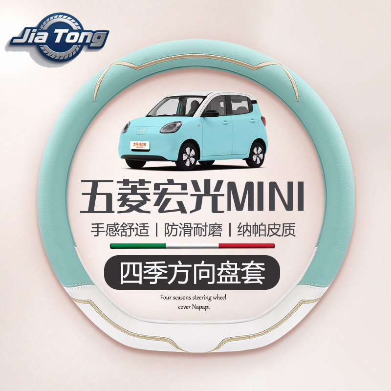 新五菱宏光miniev方向盘套马卡龙迷你专用四季车把套内饰可爱皮套