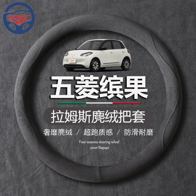 五菱缤果方向盘套四季通用防滑免手缝新能源电动车专用男女2025款