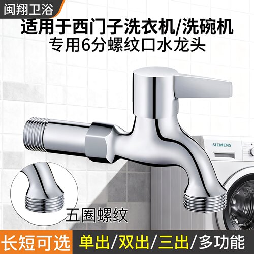 西门子洗衣机洗碗机专用6分龙头