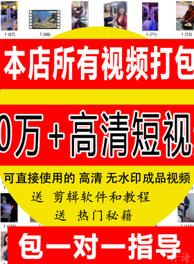 抖音短视频素材快手搞笑段子风景情感励志解说文案高清自媒体剪辑
