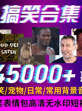 抖音热门短视频搞笑表情包素材高清合集背景爆笑音效包转场剪辑大