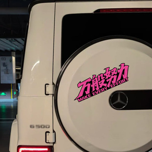 个性创意文字车贴万般努力廷gg汽车贴纸后窗玻璃摩托车装饰贴画