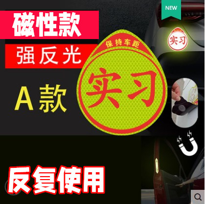 临捷强反光实习贴 新手上路女司机车贴纸实习提示夜间警荧光磁贴