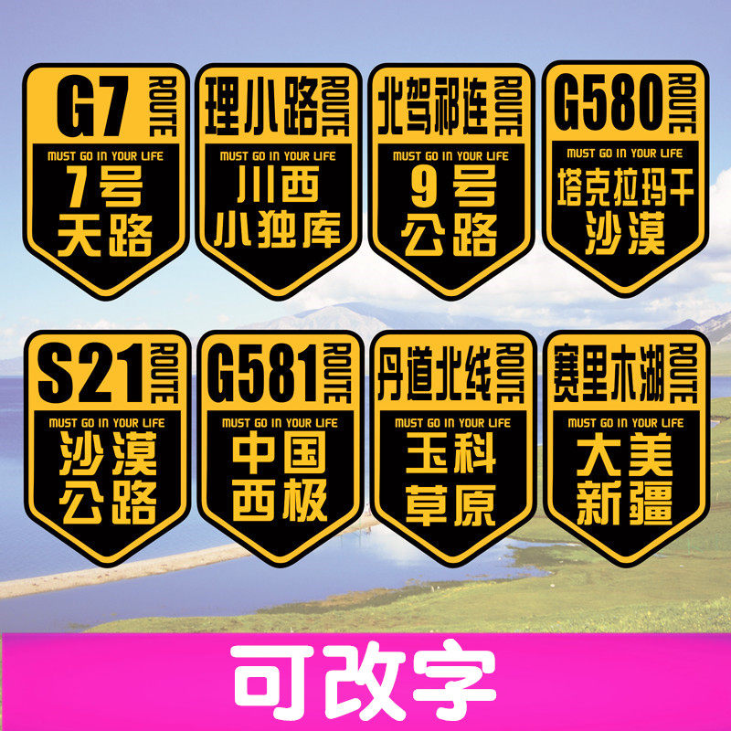 汽车贴纸自驾新疆G7赛里木湖中国西极川西理小路S21北驾祁连G581