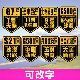 汽车贴纸自驾新疆G7赛里木湖中国西极川西理小路S21北驾祁连G581