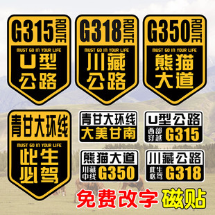 G318川藏线汽车贴纸G350熊猫大道青甘大环线磁性西藏新疆U型公路