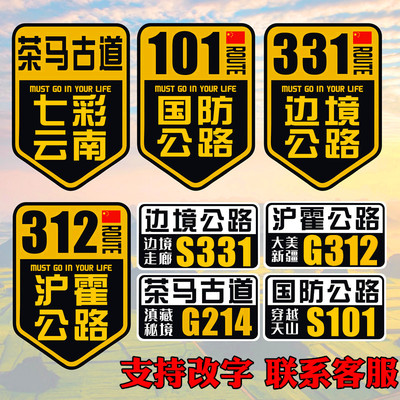 茶马古道车贴纸七彩云南自驾旅游车门摩托车101边境公路331沪霍线