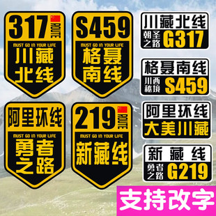 汽车贴纸G317川藏北线阿里环线格聂南线新藏线G219新疆西藏自驾游