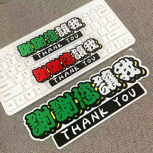 谢谢您让我汽车贴纸文明驾驶女司机个性 文字创意实习机车摩托车贴