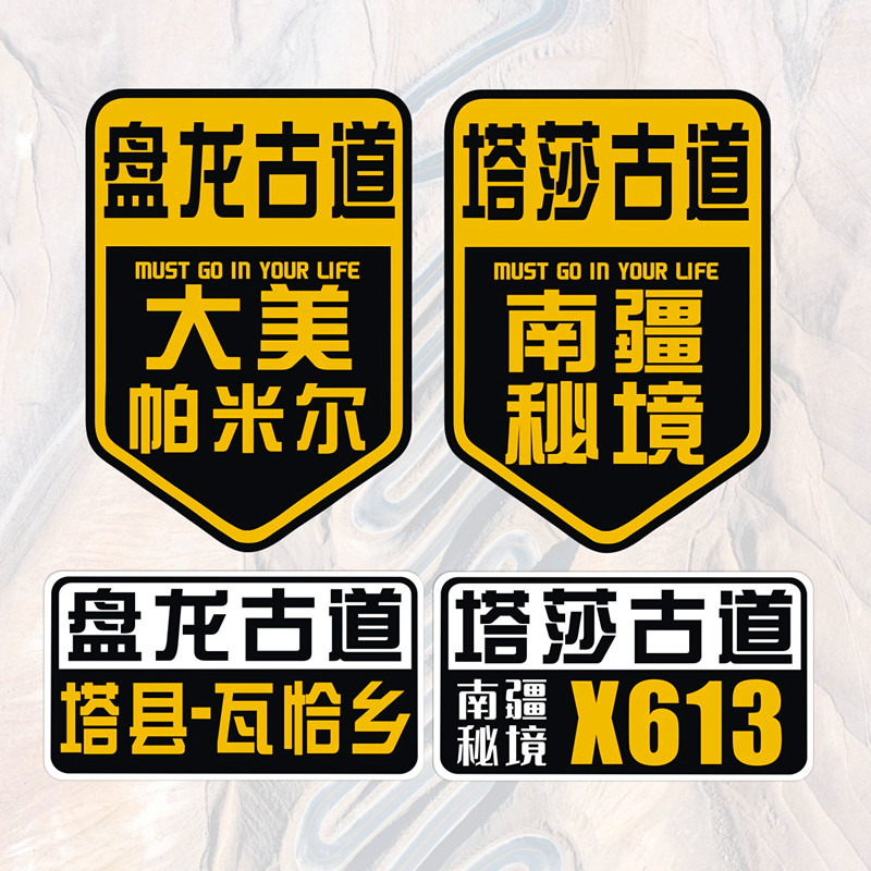 盘龙古道车贴纸塔莎古道越野摩托车队反光可选磁性磁力新疆自驾游