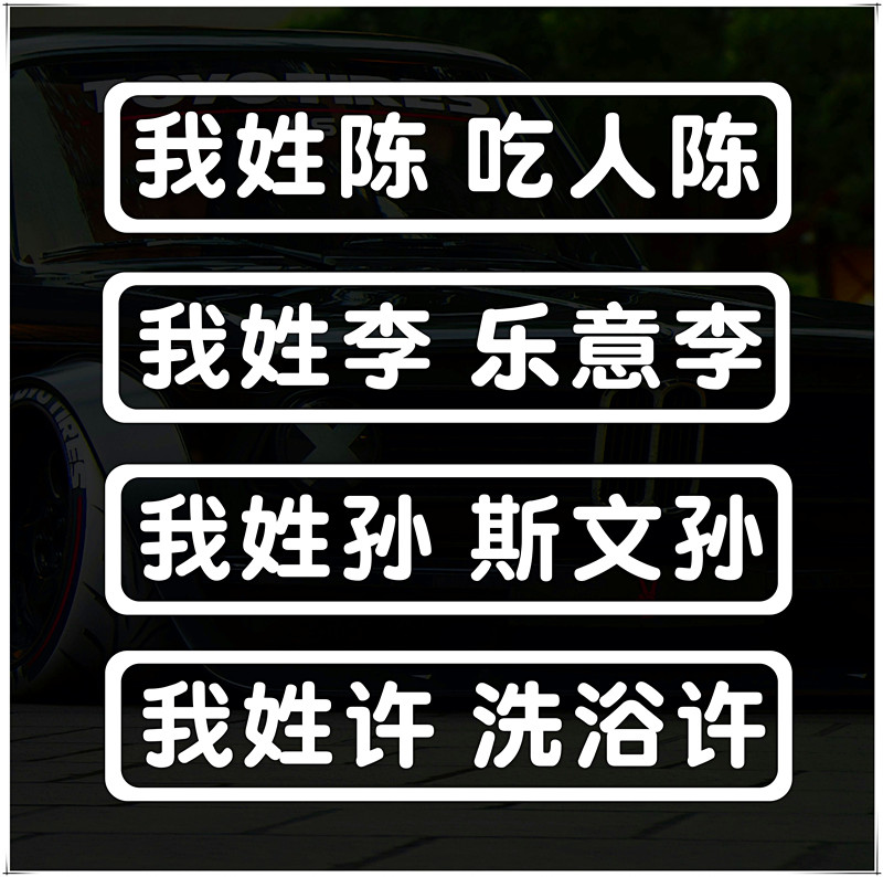 我姓陈个性姓氏定制车贴创意文字汽车电动车摩托车贴纸防水吃人陈-封面