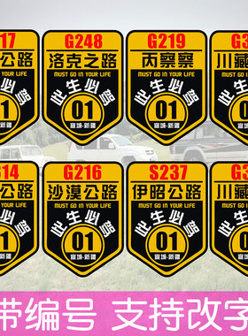 越野车队贴纸编号G318G217G216G219独库公路川藏线西藏新疆自驾游