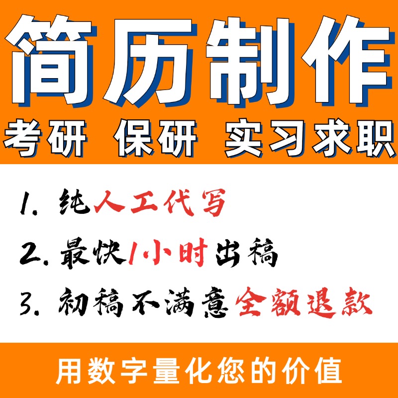 研究生考研复试简历代制作优化