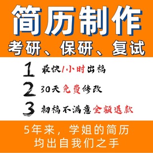 专业考研简历制作优化排版修改润色个人定制美化包装代写自我介绍