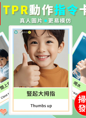 繁体TPR動作指令卡片兒童語言動詞英語口令表達親子互動遊戲教具