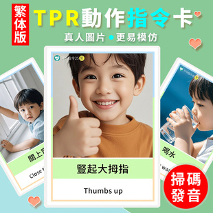 繁体TPR動作指令卡片兒童語言動詞英語口令表達親子互動遊戲教具