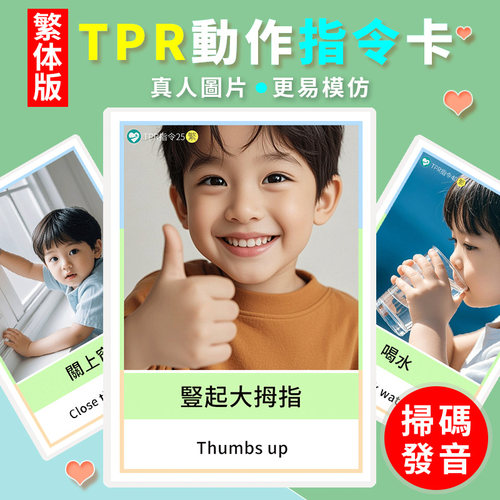 繁体TPR動作指令卡片兒童語言動詞英語口令表達親子互動遊戲教具