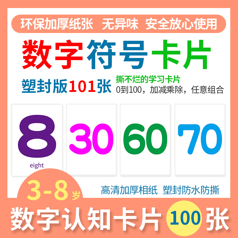 0到100数字认知卡片幼儿园1到20数学启蒙早教自闭症语言训练教具