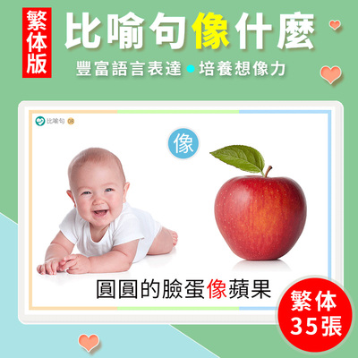 繁体版比喻句像什麼卡片形容詞認知兒童益智早教語言表達訓練教具