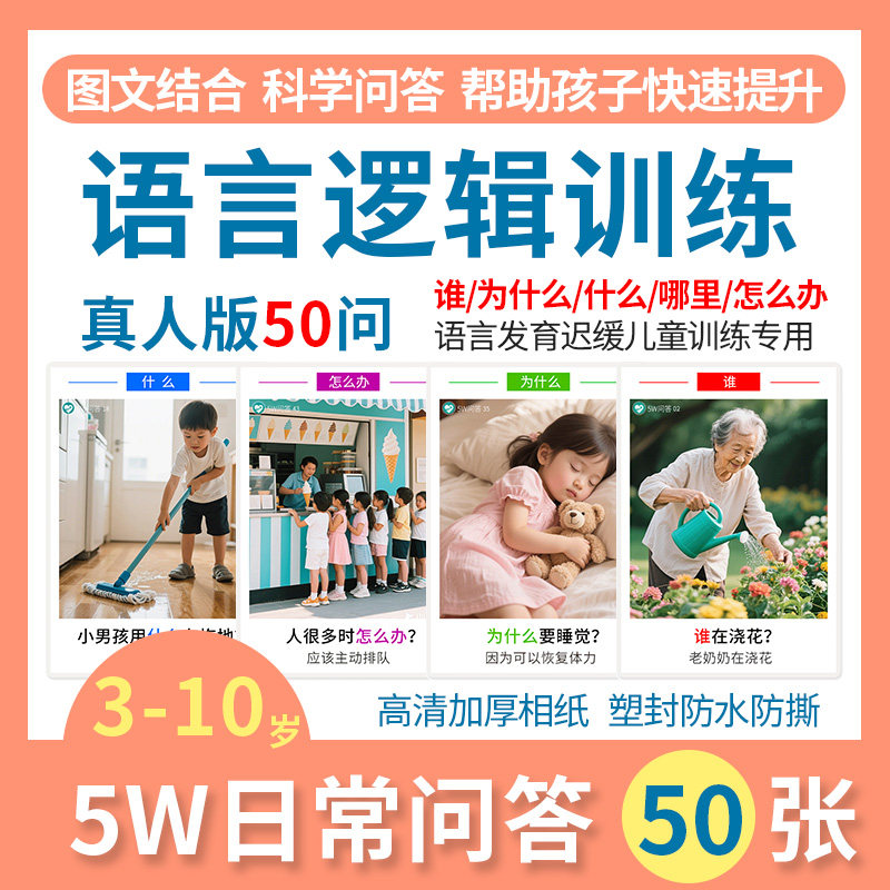 5W日常问答训练卡片看图说话自闭症儿童语言表达发育迟缓认知教具