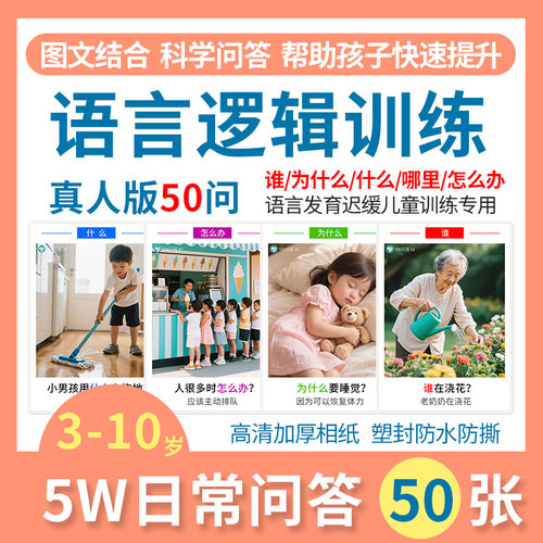 5W日常问答训练卡片看图说话自闭症儿童语言表达发育迟缓认知教具