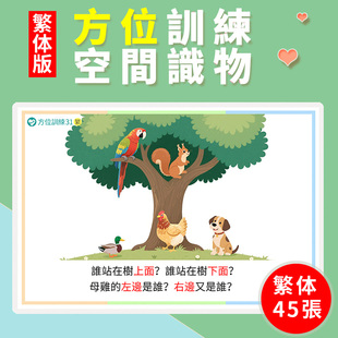 繁体方位認知卡片空間泛化訓練看圖回答問題幼兒自閉症兒童教具