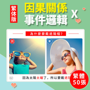 繁体版因果关系訓練卡片邏輯思維兒童語言表達能力發育遲緩教具