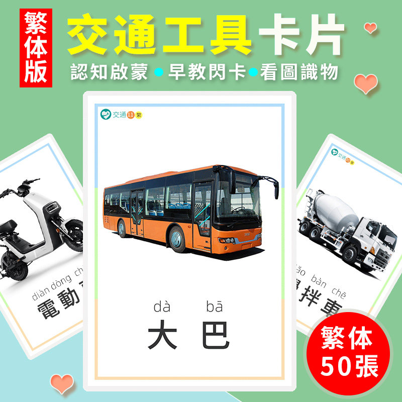 交通工具認知卡片汽車大全幼兒啟蒙早教寶寶看圖識物閃卡訓練教具