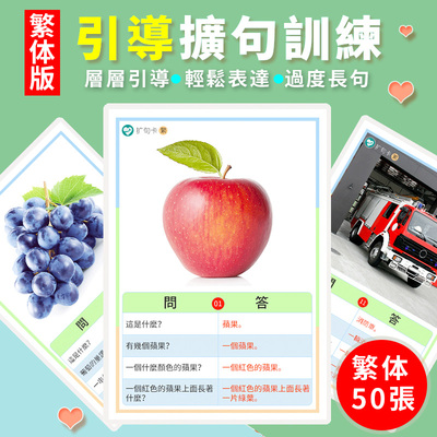 繁体版引導式擴句卡片兒童語言造句表達發育早教遲緩康復訓練教具