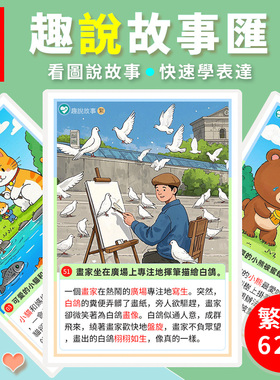 繁体版趣說故事匯看圖說話卡片語言表達能力擴句兒童早教訓練教具